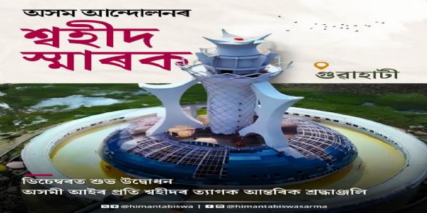 Assam CM to Dedicate Asom Andolan Swahid Smarak on December 10