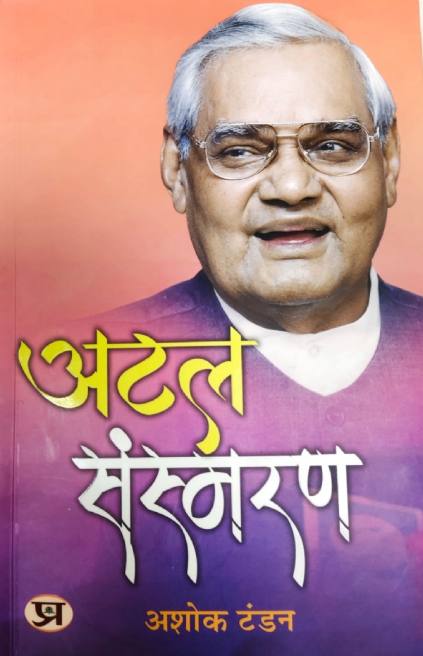 Ashok Tandon’s new book “Atal Smaran” Ashok Tandon’s new book “Atal Smaran”