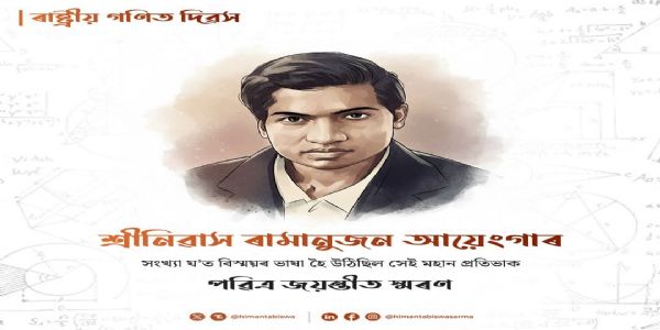 CM Himanta Pays Tribute to Ramanujan on National Mathematics Day