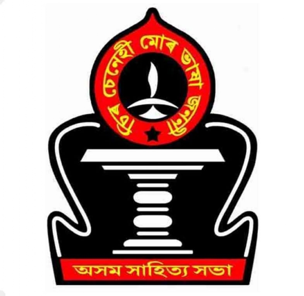 Assam Sahitya Sabha असम साहित्य सभा