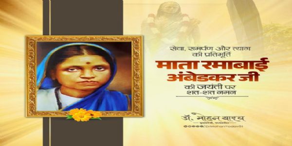 MP CM pays tribute to Ramabai Ambedkar on her birth anniversary