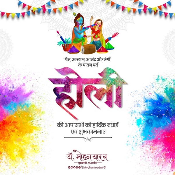 CM Dr.Mohan Yadav greets people of the state on the auspicious festival of colors, Holi.