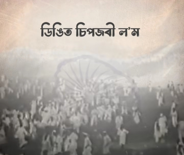 देशप्रेम के प्रतीक शहीद कुशल कोंवर को मुख्यमंत्री डॉ हिमंत बिस्व सरमा द्वारा दी गई श्रद्धांजलि के साथ साझा तस्वीर।
