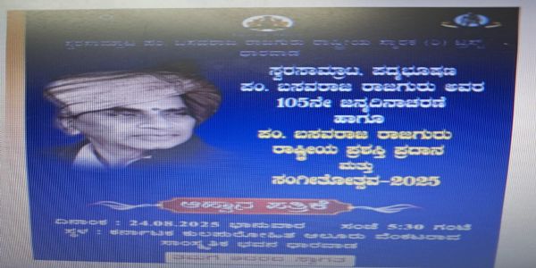 Pundit Basavaraj Rajaguru Memorial National Awards Presentation Tomorrow in Dharwad