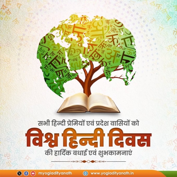 World Hindi Day: Uttar Pradesh Chief Minister Yogi Adityanath extended his heartfelt greetings World Hindi Day: Uttar Pradesh Chief Minister Yogi Adityanath extended his heartfelt greetings