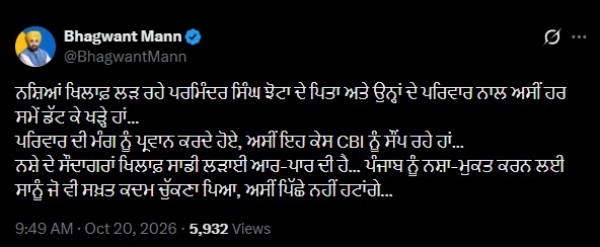 पंजाब के मुख्यमंत्री भगवंत सिंह मान ने एक्स पर डाली पोस्ट की फोटो