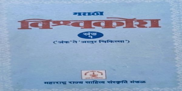 Controversy Erupts Over Marathi Encyclopedia