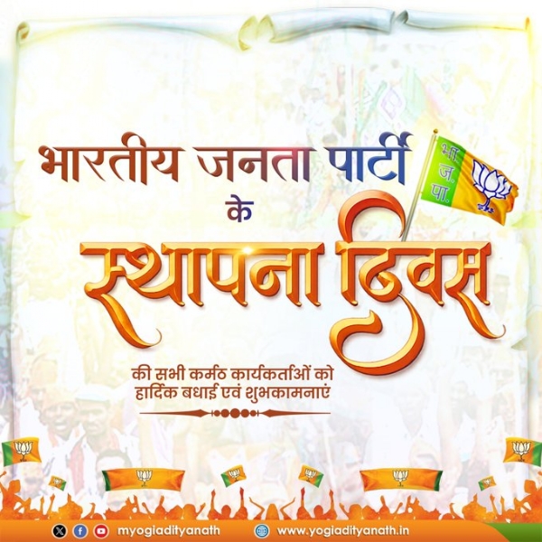 Yogi Adityanath commemorated the 47th BJP Foundation Day