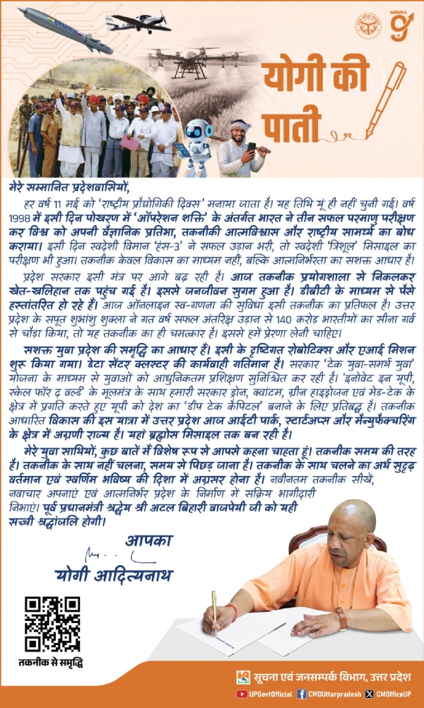 Uttar Pradesh Chief Minister Yogi Adityanath sent a letter asking young to embrace innovation & AI