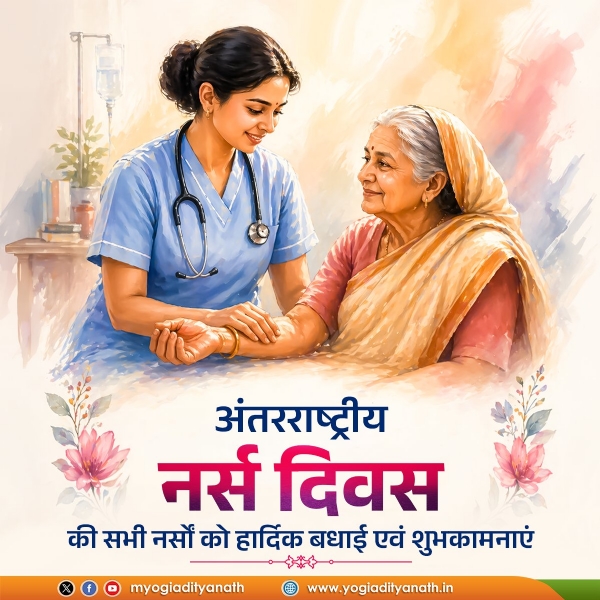 Yogi Adityanath underlines the critical importance of nurses in healthcare