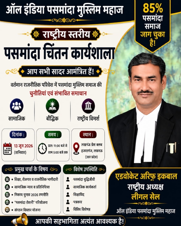 National Pasmanda Muslim Chintan Workshop will be organized on June 13