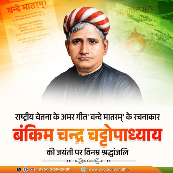 Yogi Adityanath shows high admiration for Bankim Chandra Chattopadhyay