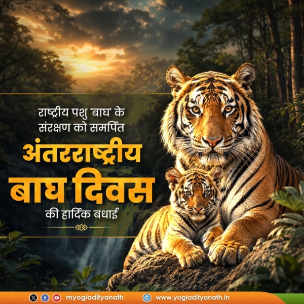 On International Tiger Day, Uttar Pradesh Chief Minister Yogi Adityanath sent out a special message