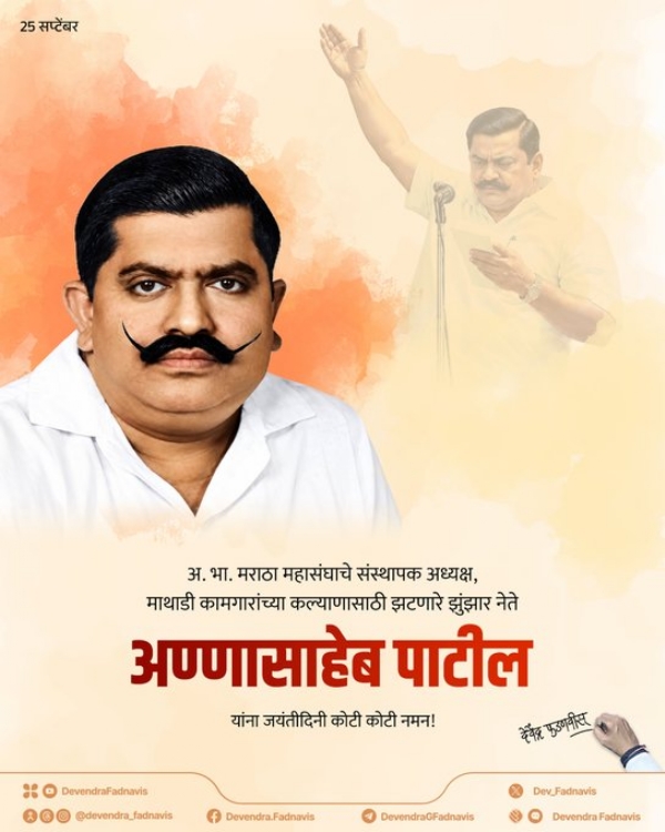 CM pays tributes to the visionary founder of the Akhil Bharatiya Maratha Mahasangh & a prominent Mathadi Leader Annasaheb Patil, on his JayantiDin
